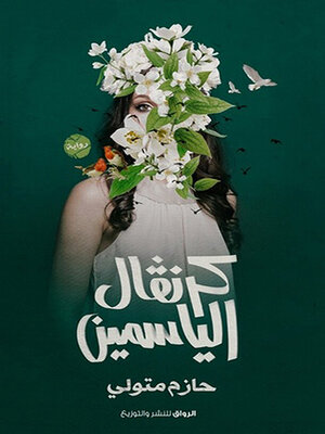 cover image of كرنفال الياسمين